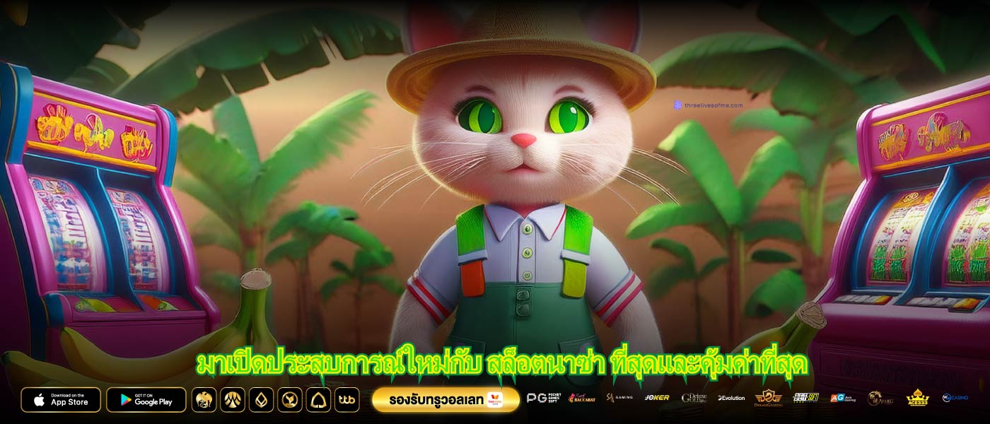 มาเปิดประสบการณ์ใหม่กับ สล็อตนาซ่า ที่สุดและคุ้มค่าที่สุด