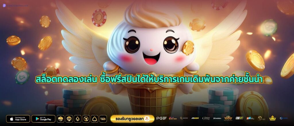 สล็อตทดลองเล่น ซื้อฟรีสปินได้ให้บริการเกมเดิมพันจากค่ายชั้นนำ