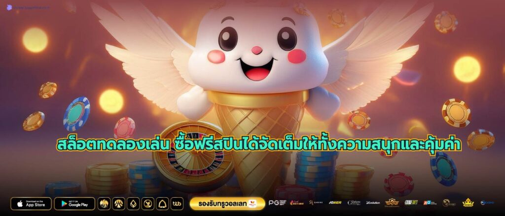 สล็อตทดลองเล่น ซื้อฟรีสปินได้จัดเต็มให้ทั้งความสนุกและคุ้มค่า