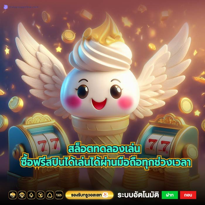 สล็อตทดลองเล่น ซื้อฟรีสปินได้เล่นได้ผ่านมือถือทุกช่วงเวลา