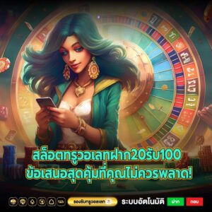 สล็อตทรูวอเลทฝาก20รับ100 ข้อเสนอสุดคุ้มที่คุณไม่ควรพลาด!