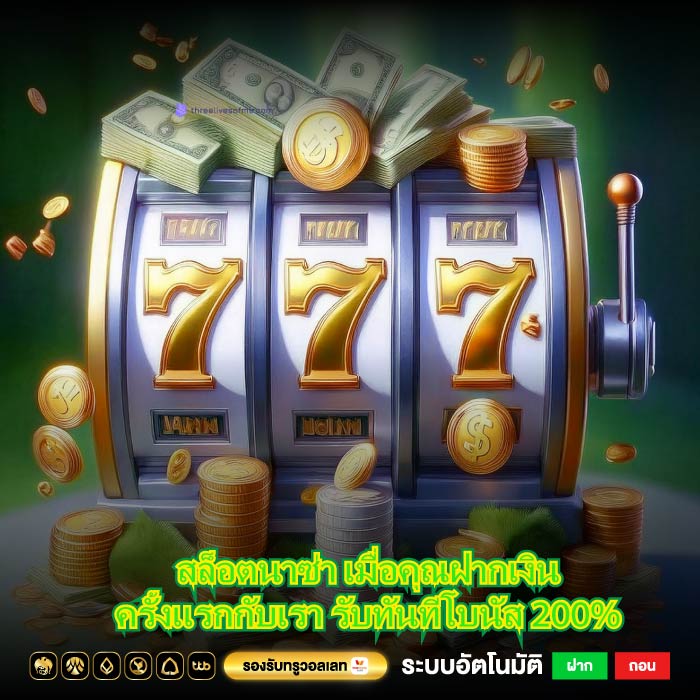 สล็อตนาซ่า เมื่อคุณฝากเงินครั้งแรกกับเรา รับทันทีโบนัส 200%